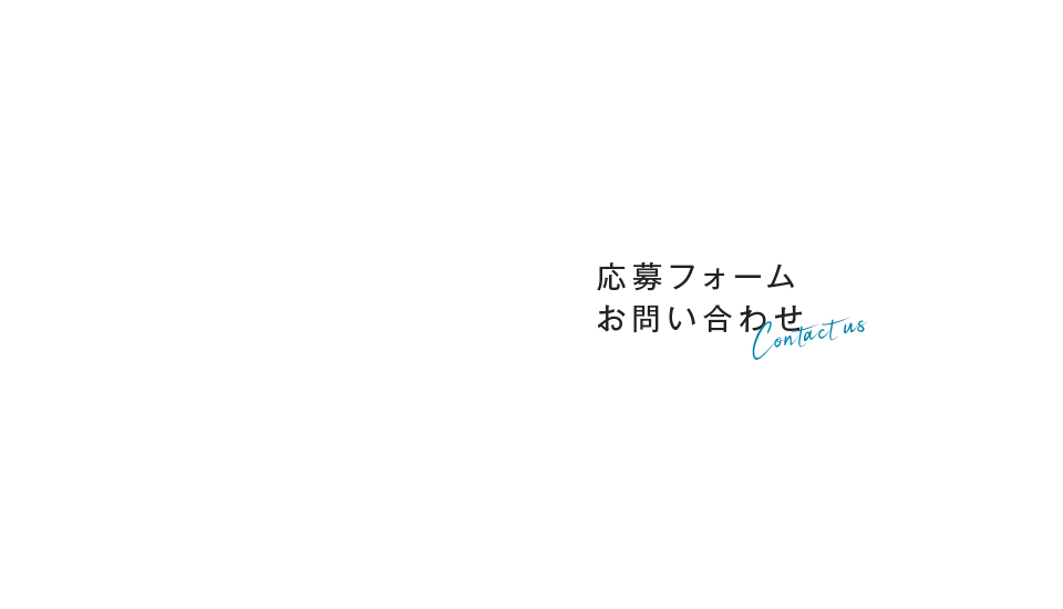 応募フォーム・お問い合わせ